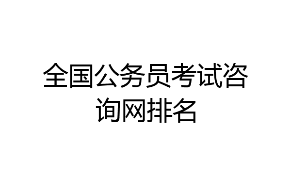 全国公务员考试咨询网排名