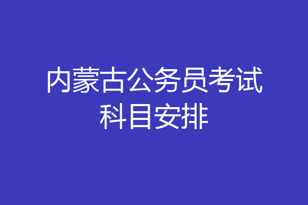 内蒙古公务员考试科目安排