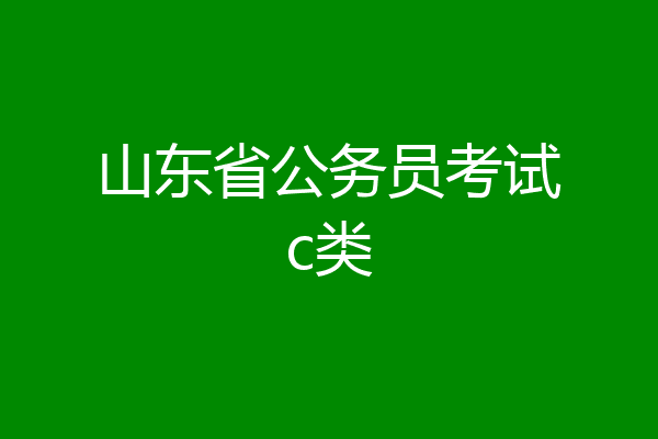 山东省公务员考试c类