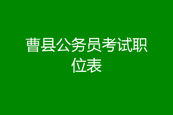 曹县公务员考试职位表