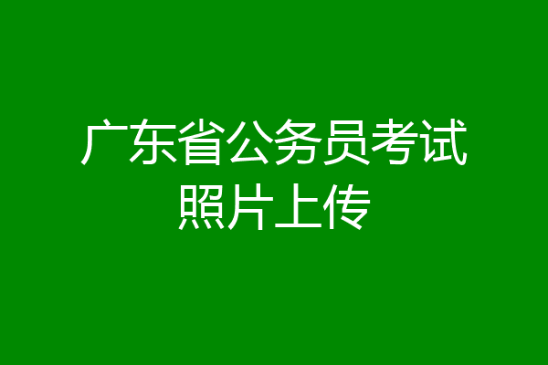 广东省公务员考试照片上传