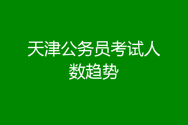 天津公务员考试人数趋势