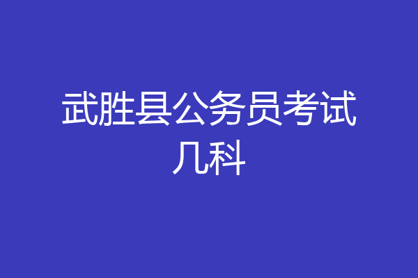 武胜县公务员考试几科