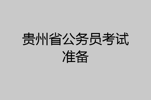 贵州省公务员考试准备