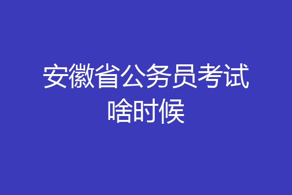 安徽省公务员考试啥时候