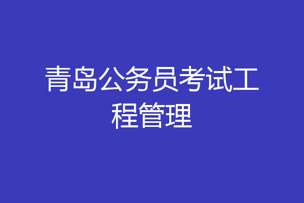 青岛公务员考试工程管理