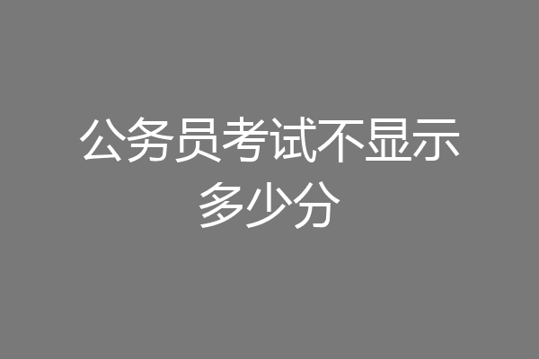 公务员考试不显示多少分