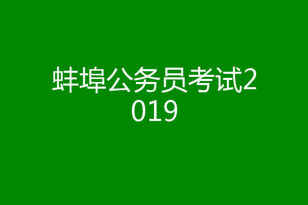 蚌埠公务员考试2019