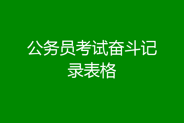 公务员考试奋斗记录表格