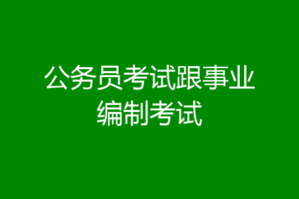 公务员考试跟事业编制考试