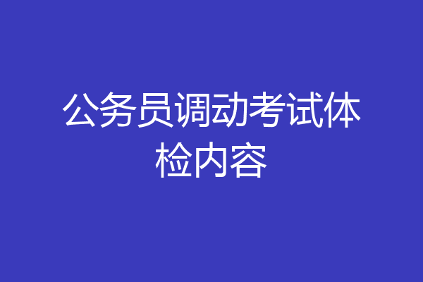 公务员调动考试体检内容
