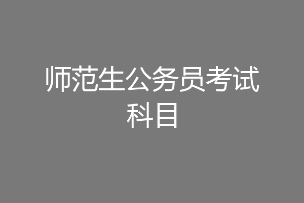 师范生公务员考试科目