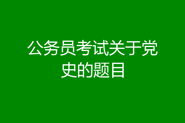 公务员考试关于党史的题目
