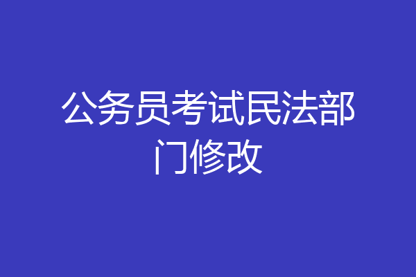 公务员考试民法部门修改