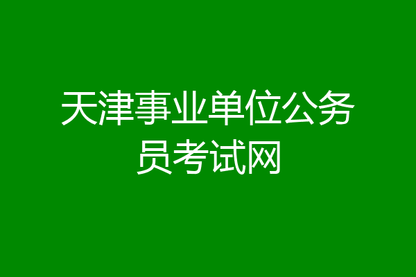 天津事业单位公务员考试网