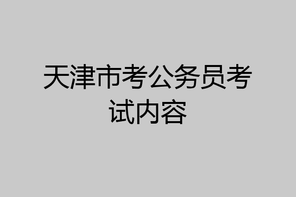天津市考公务员考试内容