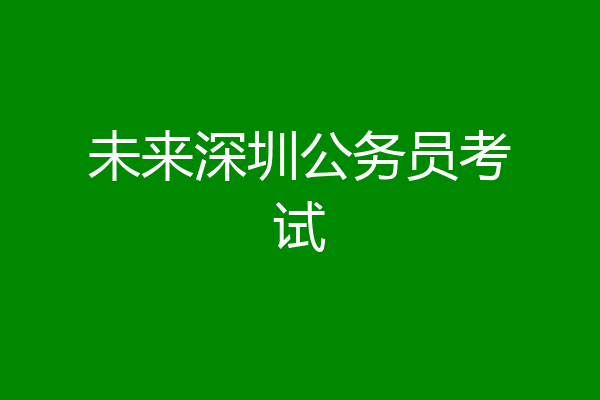 未来深圳公务员考试