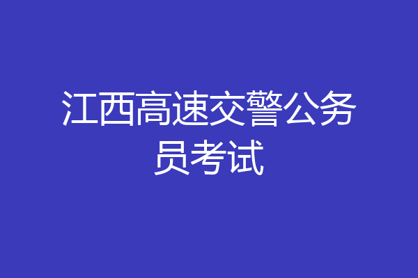 江西高速交警公务员考试