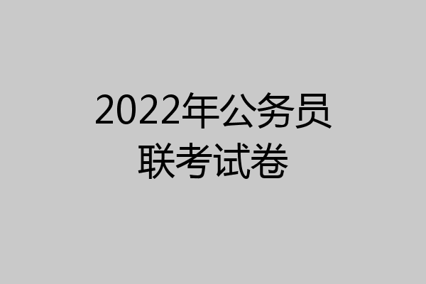 2022年公务员联考试卷