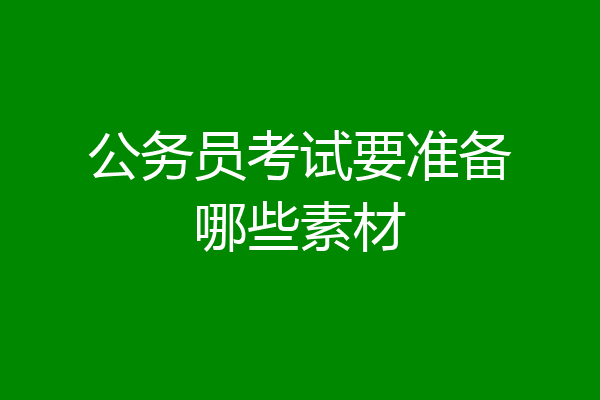 公务员考试要准备哪些素材