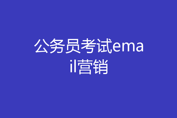 公务员考试email营销