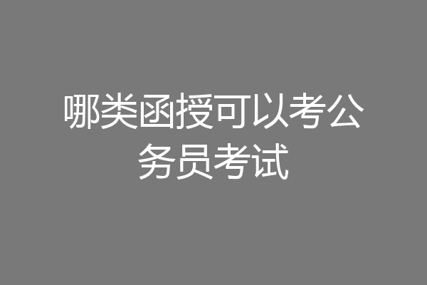 哪类函授可以考公务员考试