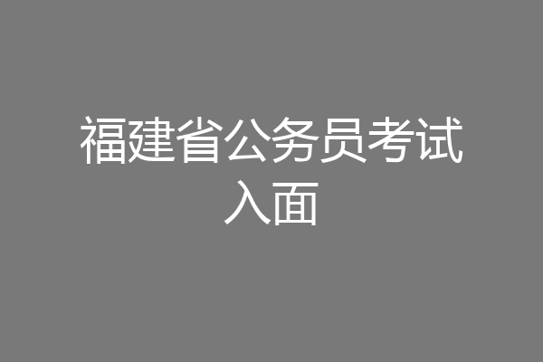 福建省公务员考试入面