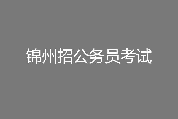 锦州招公务员考试
