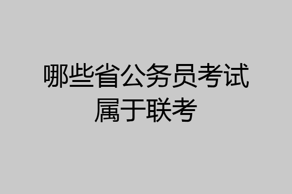 哪些省公务员考试属于联考