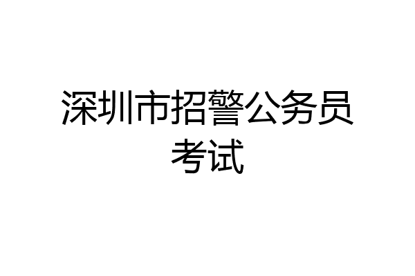 深圳市招警公务员考试