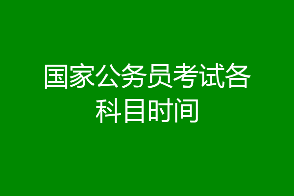 国家公务员考试各科目时间