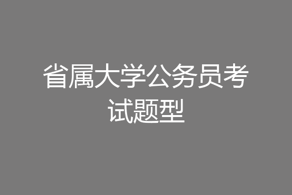 省属大学公务员考试题型
