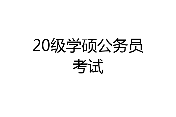 20级学硕公务员考试