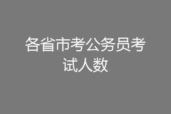 各省市考公务员考试人数