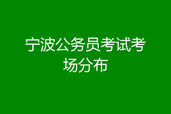 宁波公务员考试考场分布
