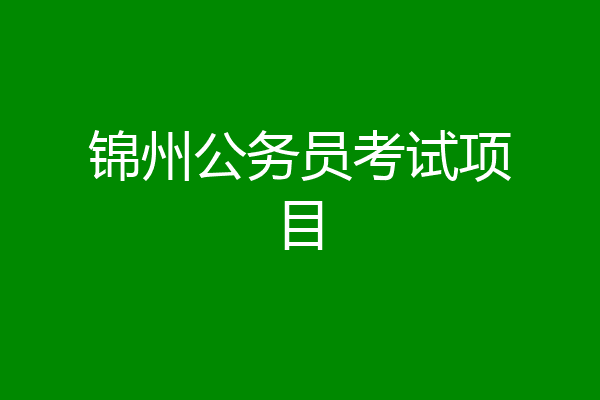 锦州公务员考试项目