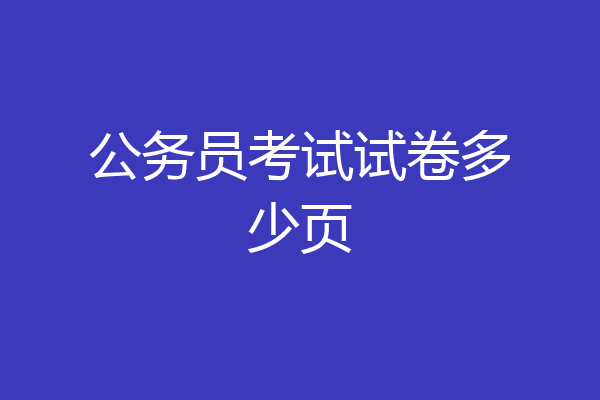 公务员考试试卷多少页