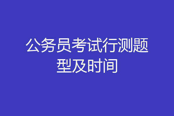 公务员考试行测题型及时间