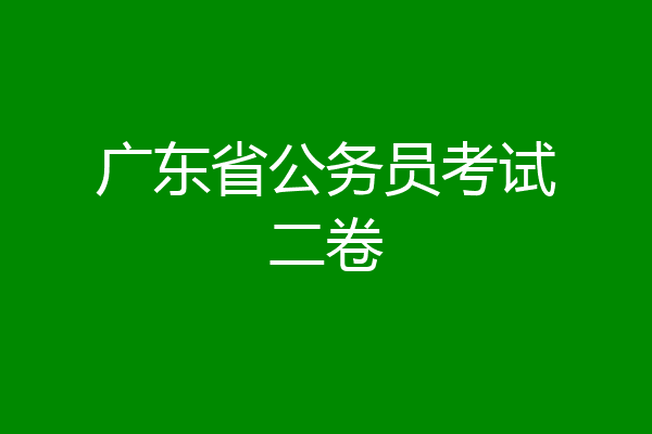 广东省公务员考试二卷