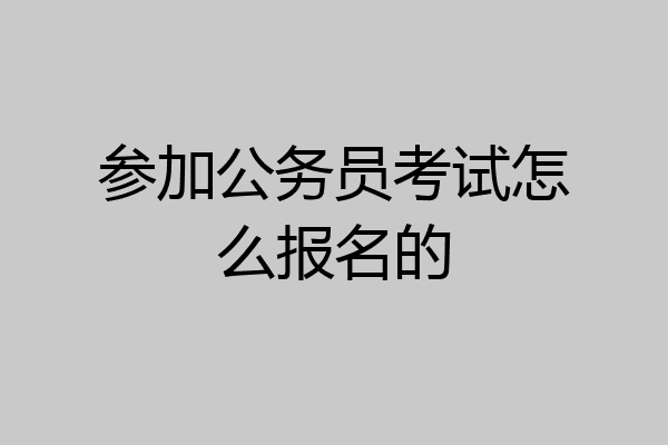 参加公务员考试怎么报名的