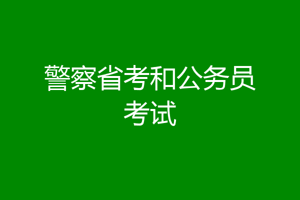 警察省考和公务员考试