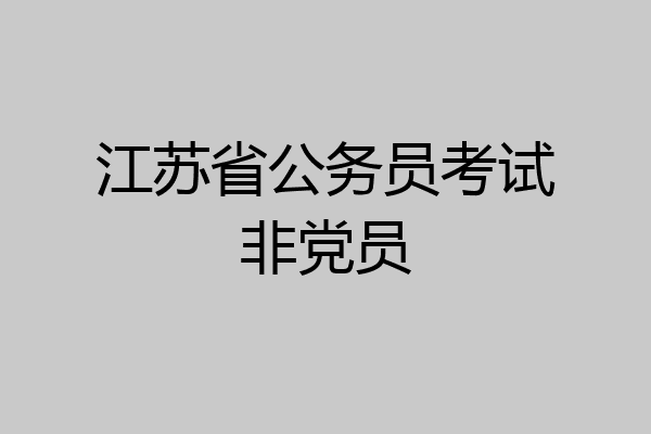 江苏省公务员考试非党员