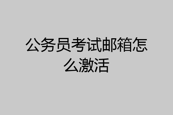 公务员考试邮箱怎么激活