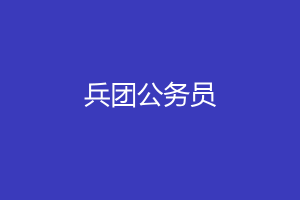 兵团公务员