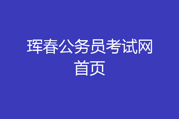 珲春公务员考试网首页