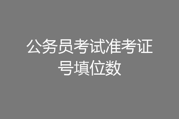 公务员考试准考证号填位数
