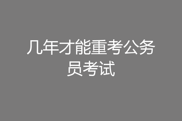 几年才能重考公务员考试