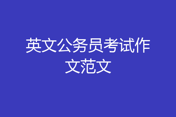 英文公务员考试作文范文