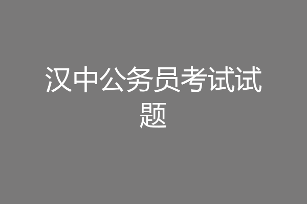 汉中公务员考试试题