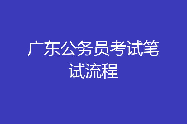 广东公务员考试笔试流程